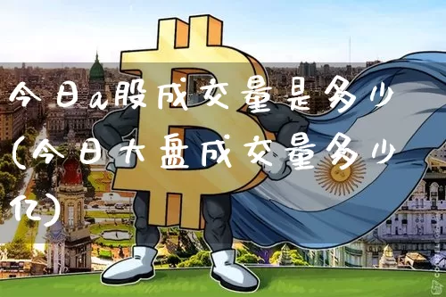 今日a股成交量是多少(今日大盘成交量多少亿)_https://www.jyywjc.com_科创板_第1张