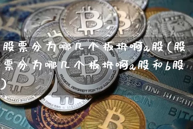 股票分为哪几个板块啊a股(股票分为哪几个板块啊a股和b股)_https://www.jyywjc.com_股票板块_第1张