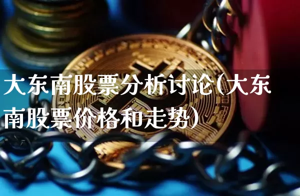 大东南股票分析讨论(大东南股票价格和走势)_https://www.jyywjc.com_股票_第1张
