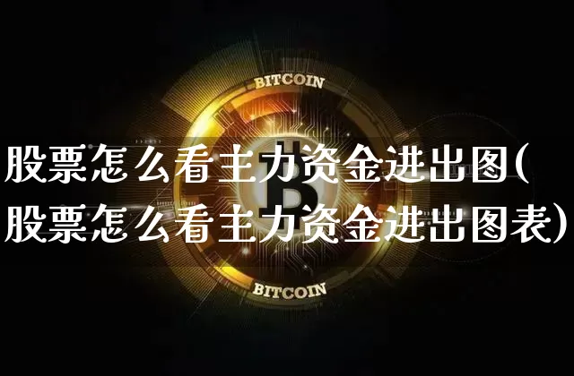 股票怎么看主力资金进出图(股票怎么看主力资金进出图表)_https://www.jyywjc.com_股票价格_第1张