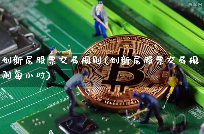 创新层股票交易规则(创新层股票交易规则每小时)_https://www.jyywjc.com_北交所_第1张