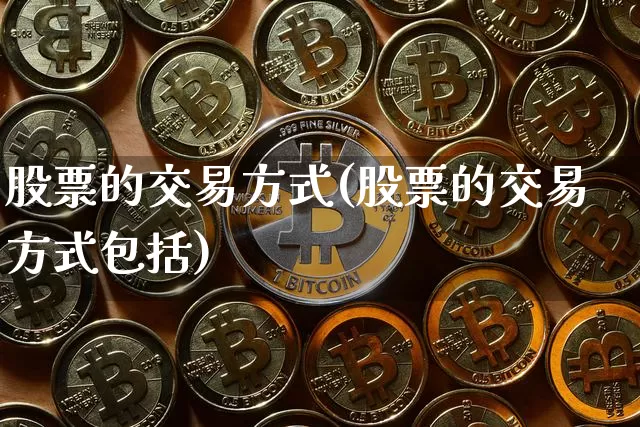 股票的交易方式(股票的交易方式包括)_https://www.jyywjc.com_创业板_第1张
