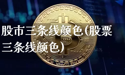 股市三条线颜色(股票三条线颜色)_https://www.jyywjc.com_科创板_第1张