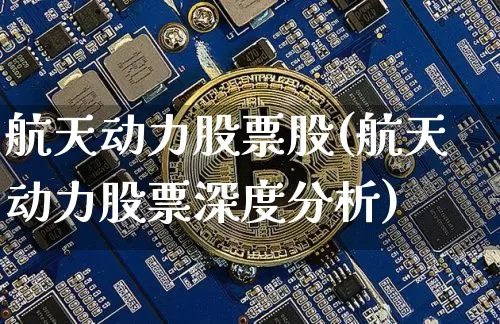 航天动力股票股(航天动力股票深度分析)_https://www.jyywjc.com_股票价格_第1张
