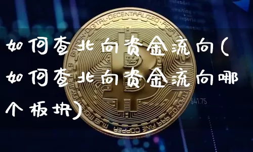 如何查北向资金流向(如何查北向资金流向哪个板块)_https://www.jyywjc.com_股票价格_第1张