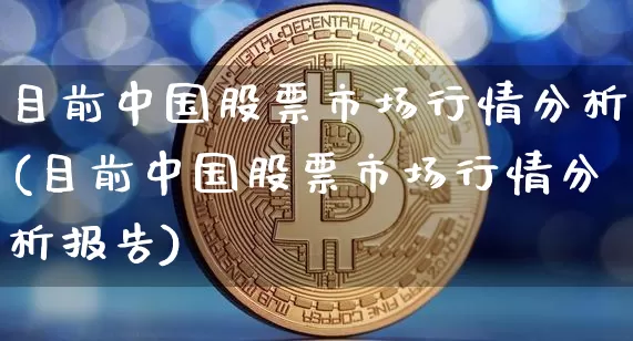 目前中国股票市场行情分析(目前中国股票市场行情分析报告)_https://www.jyywjc.com_北交所_第1张