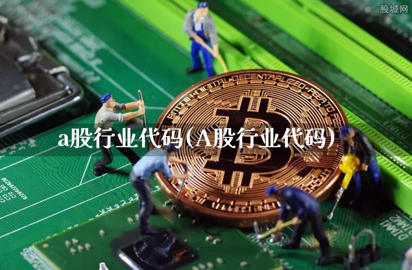 a股行业代码(A股行业代码)_https://www.jyywjc.com_科创板_第1张
