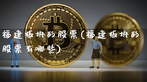 福建板块的股票(福建板块的股票有哪些)_https://www.jyywjc.com_股票板块_第1张