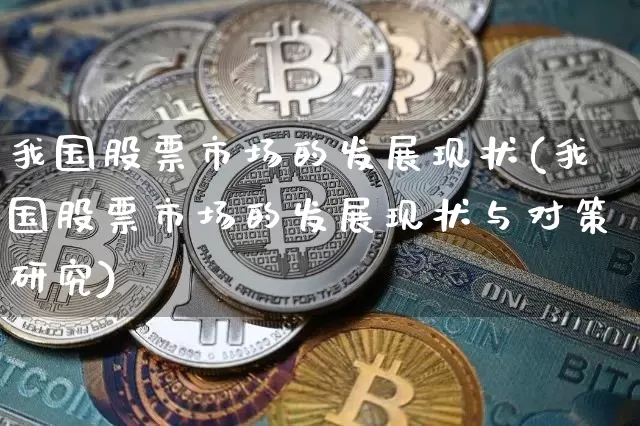 我国股票市场的发展现状(我国股票市场的发展现状与对策研究)_https://www.jyywjc.com_深交所_第1张
