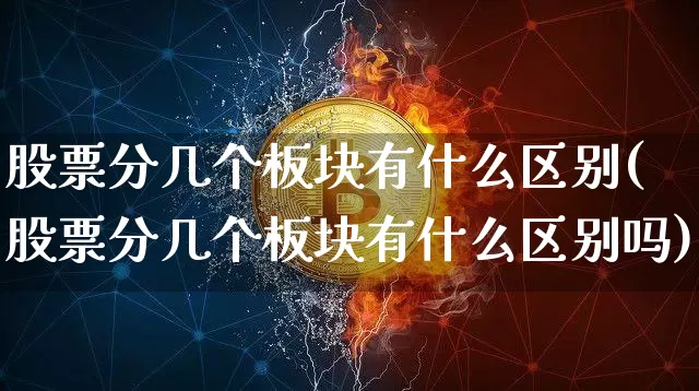 股票分几个板块有什么区别(股票分几个板块有什么区别吗)_https://www.jyywjc.com_深交所_第1张