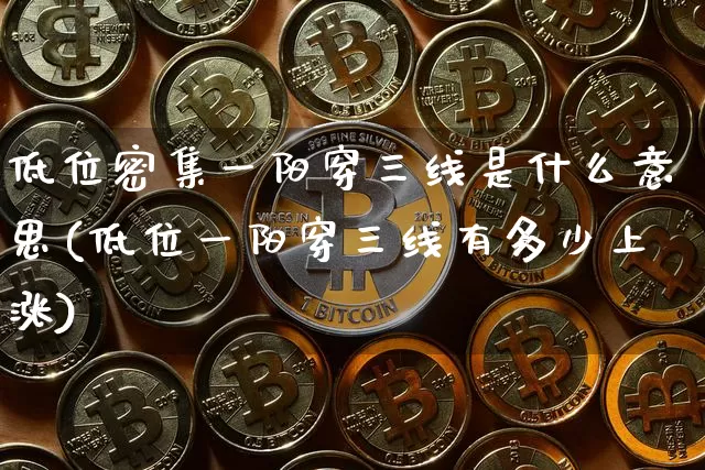 低位密集一阳穿三线是什么意思(低位一阳穿三线有多少上涨)_https://www.jyywjc.com_股票趋势_第1张