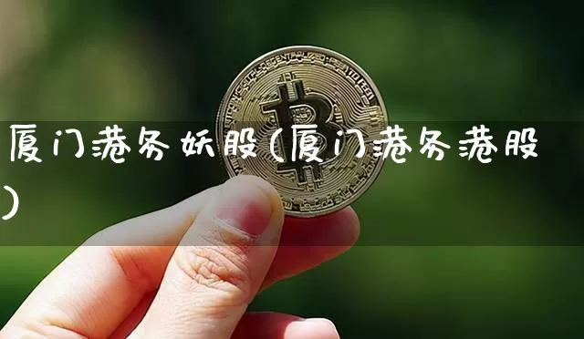 厦门港务妖股(厦门港务港股)_https://www.jyywjc.com_股票_第1张