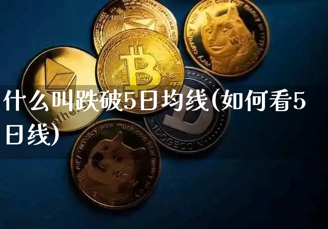 什么叫跌破5日均线(如何看5日线)_https://www.jyywjc.com_科创板_第1张