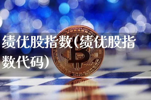 绩优股指数(绩优股指数代码)_https://www.jyywjc.com_股票板块_第1张