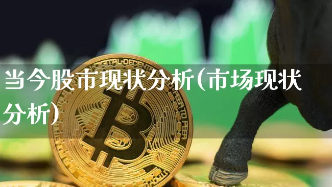 当今股市现状分析(市场现状分析)_https://www.jyywjc.com_北交所_第1张