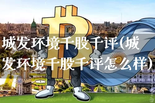 城发环境千股千评(城发环境千股千评怎么样)_https://www.jyywjc.com_股票行情_第1张