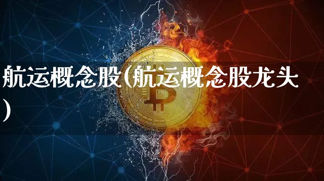 航运概念股(航运概念股龙头)_https://www.jyywjc.com_股票板块_第1张