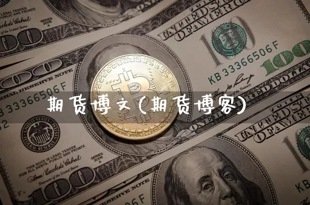 期货博文(期货博客)_https://www.jyywjc.com_股票板块_第1张