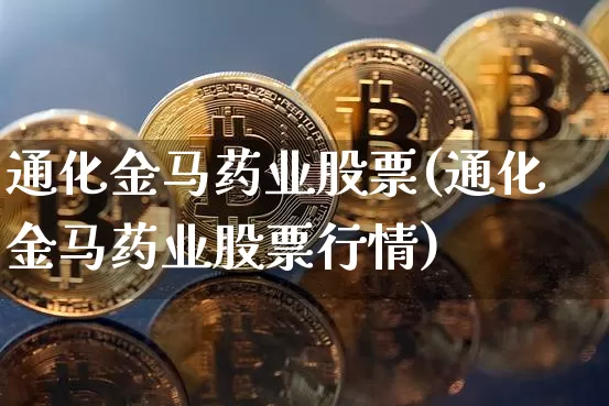 通化金马药业股票(通化金马药业股票行情)_https://www.jyywjc.com_股票板块_第1张