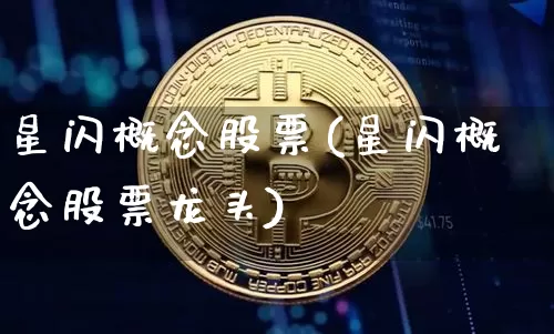 星闪概念股票(星闪概念股票龙头)_https://www.jyywjc.com_股票价格_第1张