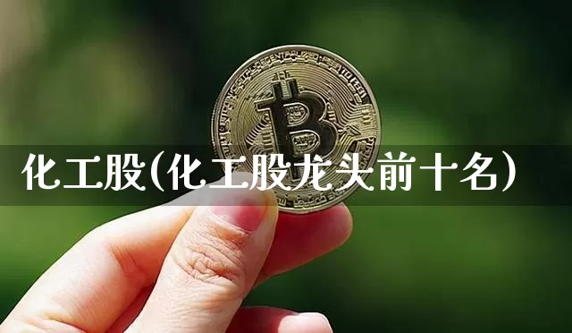 化工股(化工股龙头前十名)_https://www.jyywjc.com_股票板块_第1张