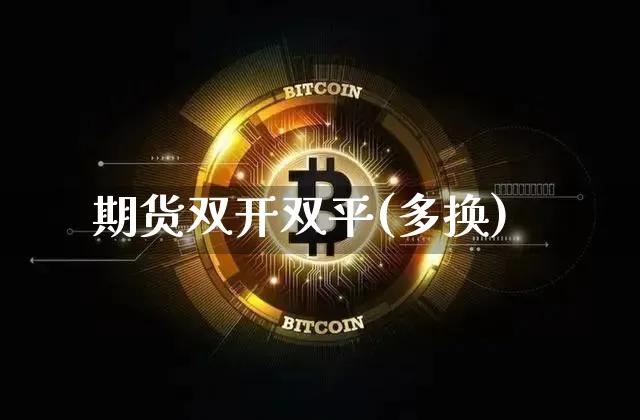 期货双开双平(多换)_https://www.jyywjc.com_创业板_第1张