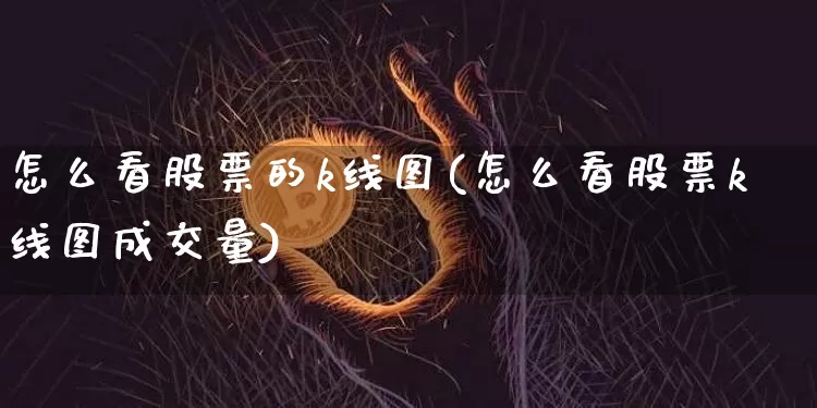 怎么看股票的k线图(怎么看股票k线图成交量)_https://www.jyywjc.com_深交所_第1张