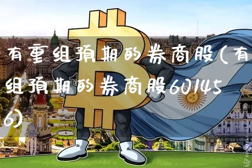 有重组预期的券商股(有重组预期的券商股601456)_https://www.jyywjc.com_股票_第1张