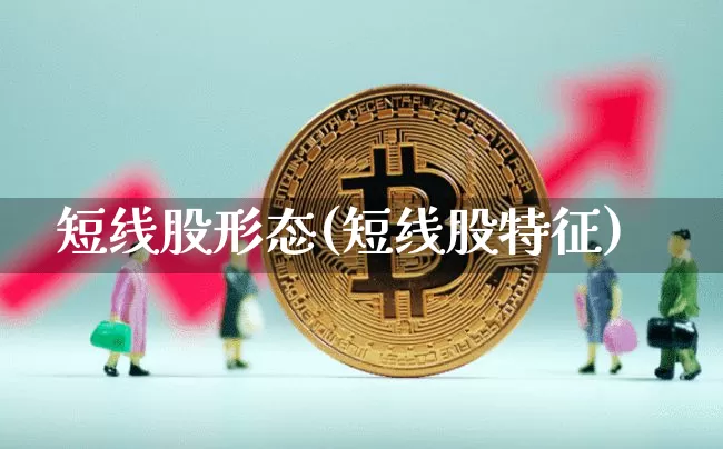 短线股形态(短线股特征)_https://www.jyywjc.com_股票趋势_第1张