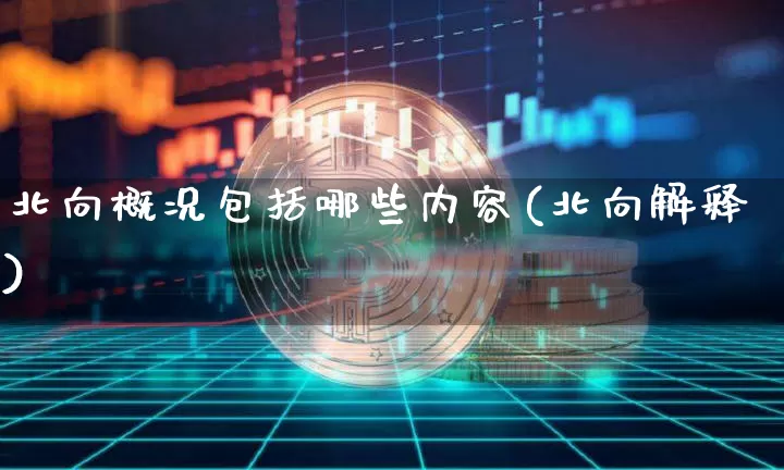 北向概况包括哪些内容(北向解释)_https://www.jyywjc.com_股票价格_第1张