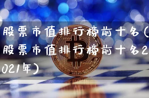 股票市值排行榜前十名(股票市值排行榜前十名2021年)_https://www.jyywjc.com_北交所_第1张