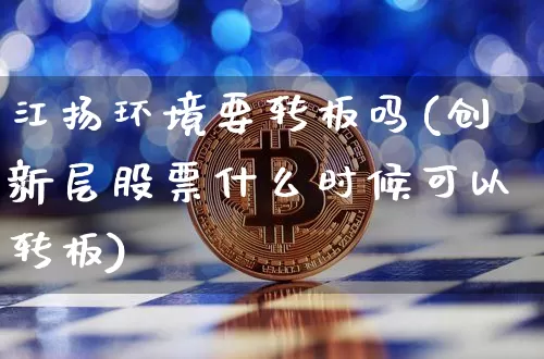 江扬环境要转板吗(创新层股票什么时候可以转板)_https://www.jyywjc.com_股票趋势_第1张