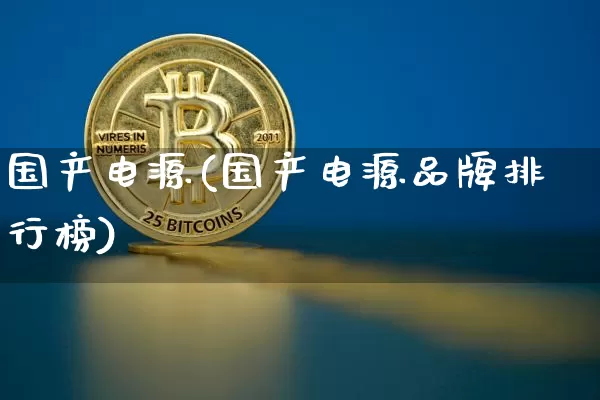 国产电源(国产电源品牌排行榜)_https://www.jyywjc.com_股票板块_第1张