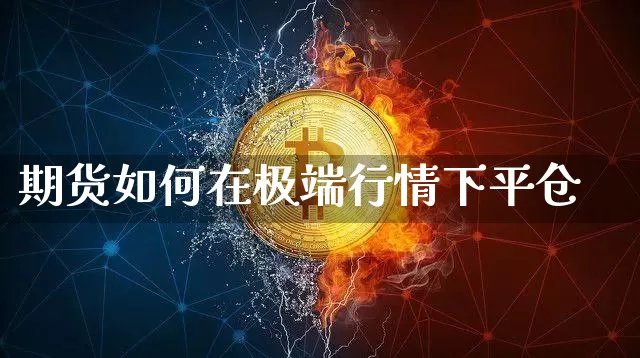期货如何在极端行情下平仓_https://www.jyywjc.com_股票板块_第1张