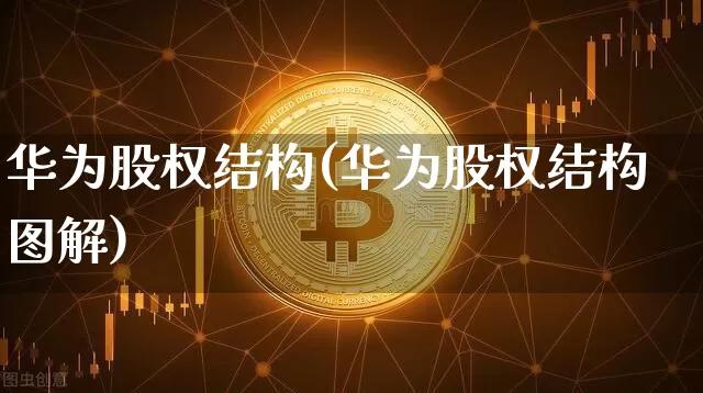 华为股权结构(华为股权结构图解)_https://www.jyywjc.com_科创板_第1张