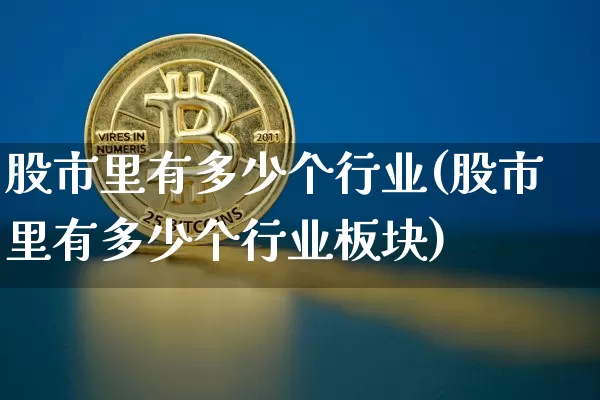 股市里有多少个行业(股市里有多少个行业板块)_https://www.jyywjc.com_科创板_第1张