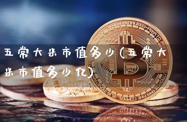 五常大米市值多少(五常大米市值多少亿)_https://www.jyywjc.com_股票行情_第1张