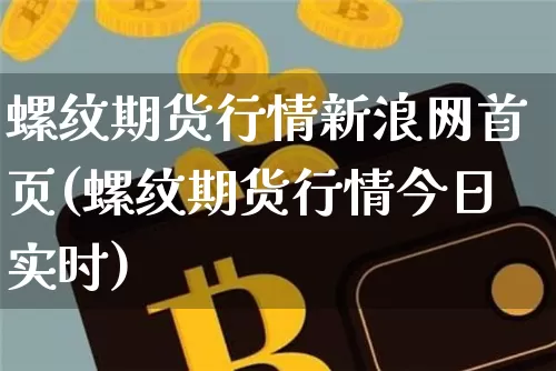 螺纹期货行情新浪网首页(螺纹期货行情今日实时)_https://www.jyywjc.com_股票行情_第1张