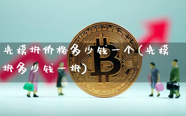 光模块价格多少钱一个(光模块多少钱一块)_https://www.jyywjc.com_股票板块_第1张