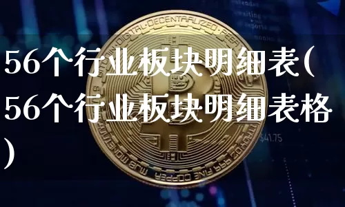 56个行业板块明细表(56个行业板块明细表格)_https://www.jyywjc.com_股票_第1张