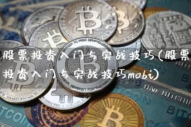 股票投资入门与实战技巧(股票投资入门与实战技巧mobi)_https://www.jyywjc.com_创业板_第1张