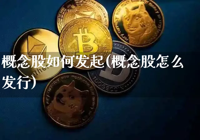概念股如何发起(概念股怎么发行)_https://www.jyywjc.com_上交所_第1张