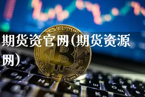 期货资官网(期货资源网)_https://www.jyywjc.com_科创板_第1张