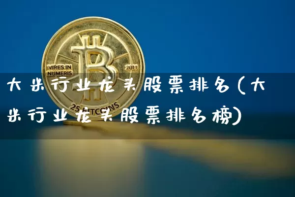 大米行业龙头股票排名(大米行业龙头股票排名榜)_https://www.jyywjc.com_股票行情_第1张