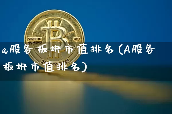 a股各板块市值排名(A股各板块市值排名)_https://www.jyywjc.com_深交所_第1张
