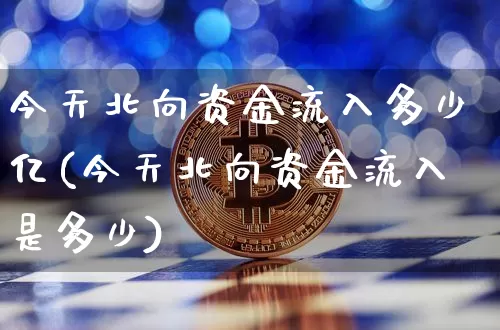 今天北向资金流入多少亿(今天北向资金流入是多少)_https://www.jyywjc.com_股票_第1张