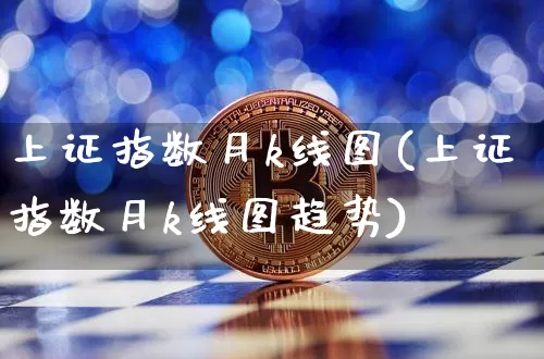 上证指数月k线图(上证指数月k线图趋势)_https://www.jyywjc.com_股票板块_第1张