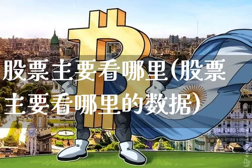 股票主要看哪里(股票主要看哪里的数据)_https://www.jyywjc.com_北交所_第1张