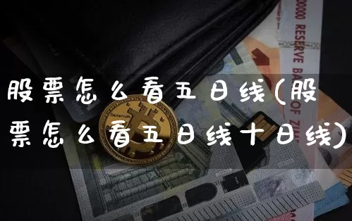 股票怎么看五日线(股票怎么看五日线十日线)_https://www.jyywjc.com_股票板块_第1张