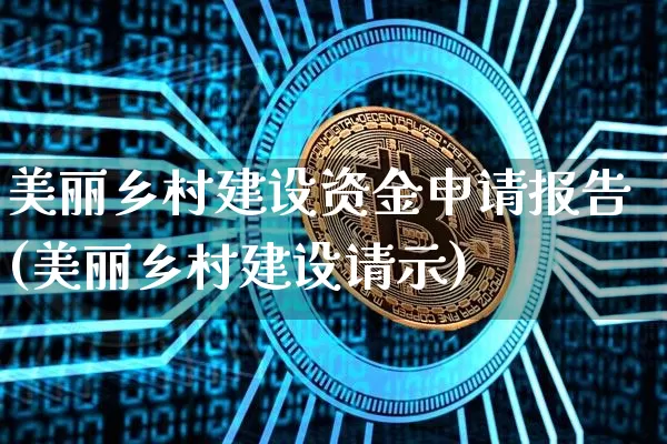 美丽乡村建设资金申请报告(美丽乡村建设请示)_https://www.jyywjc.com_股票_第1张